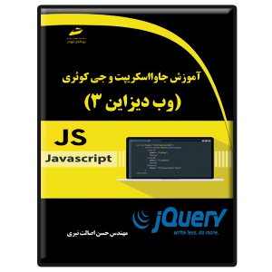 کتاب آموزش جاوااسکریپت و جی کوئری وب دیزاین 3