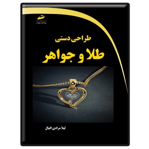 کتاب طراحی دستی طلا و جواهر