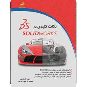 کتاب نکات کلیدی در SOLID WORKS