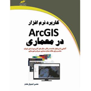 کتاب کاربرد ArcGIS در معماری