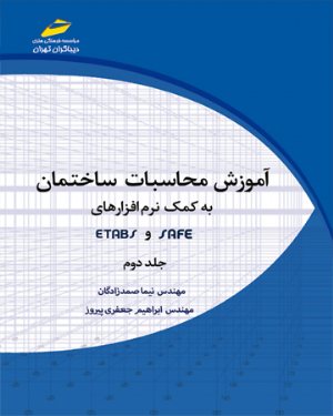 کتاب آموزش محاسبات ساختمان به کمک نرم افزارهای ETABS و SAFE جلد دوم