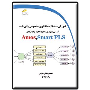 کتاب آموزش معادلات ساختاری مخصوص پایان نامه
