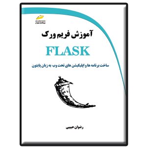 کتاب آموزش فریم ورک FLASK