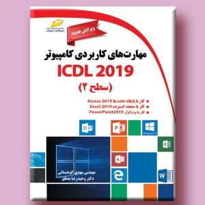 کتاب مهارت های کاربردی کامپیوتر ICDL 2019 سطح ۲ ویرایش جدید