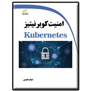کتاب امنیت کوبرنیتیز Kubernetes