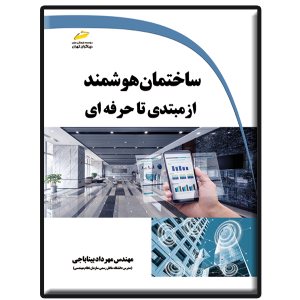 کتاب ساختمان هوشمند از مبتدی تا حرفه ای