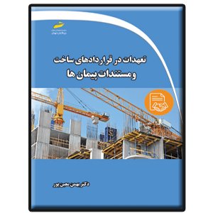 کتاب تعهدات در قراردادهای ساخت و مستندات پیمان ها