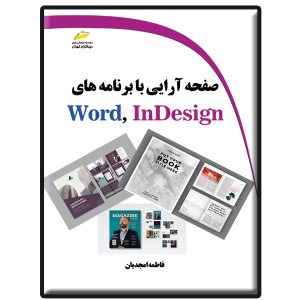 کتاب صفحه آرایی با برنامه های Word, InDesign