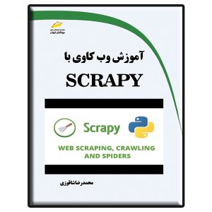 کتاب آموزش وب کاوی با SCRAPY