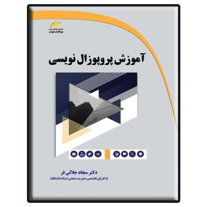 کتاب آموزش پروپوزال نویسی