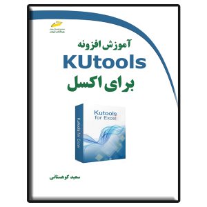 کتاب آموزش افزونه Kutools برای اکسل