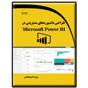 کتاب طراحی داشبوردهای مدیریتی در Microsoft Power BI