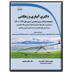 کتاب دکتری آبیاری و زهکشی ( مجموعه سوالات تخصصی آزمون های 1391-1401