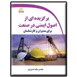 کتاب برگزیده ای از اصول ایمنی در صنعت برای مدیران و کارشناسان