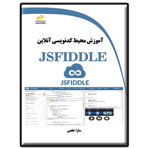 کتاب آموزش محیط کدنویسی آنلاین JSFIDDLE