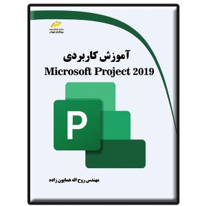 کتاب آموزش کاربردی Microsoft Project 2019
