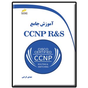 کتاب آموزش جامع CCNP RS