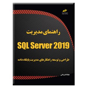 کتاب راهنمای مدیریت SQL Server 2019 – طراحی و توسعه راهکارهای مدیریت پایگاه داده