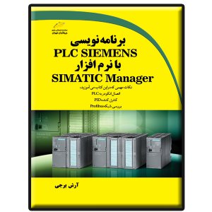 کتاب برنامه نویسی PLC SIEMENS با نرم افزار SIMATIC Manager