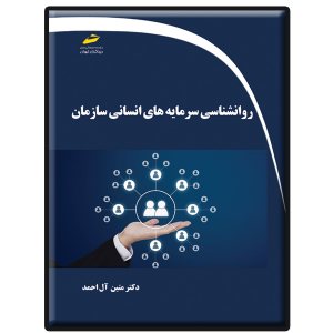 کتاب روانشناسی سرمایه های انسانی سازمان