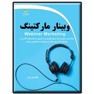 کتاب وبینار مارکتینگ