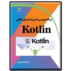 کتاب برنامه نویسی اندروید با زبان کاتلین Kotlin