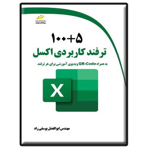 کتاب 1005 ترفند کاربردی اکسل