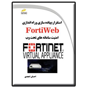 کتاب استقرار، پیاده سازی و راه اندازی FortiWeb