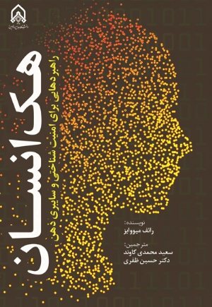 کتاب هك انسان راهبردهایی برای امنیت شناختی و سایبری ذهن