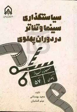 کتاب سیاست گذاری سینما و تئاتر در دوران پهلوی