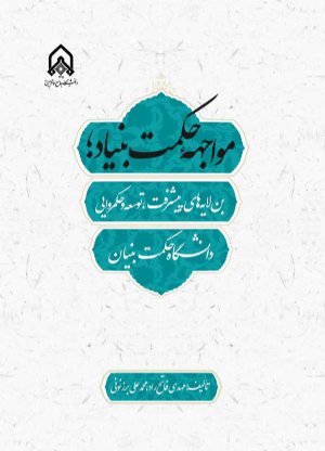 کتاب مواجهه حكمت بنیاد بن لایه های پیشرفت، توسعه و حكمروایی دانشگاه حكمت بنیان