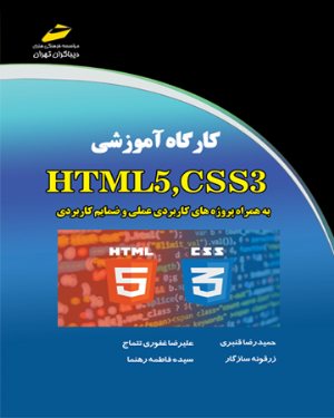 کتاب کارگاه آموزشی HTML5 ,CSS3