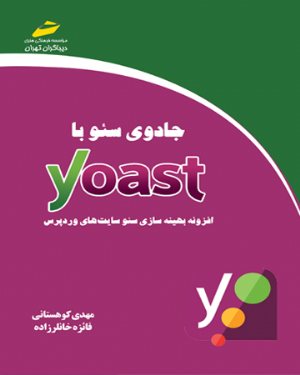 کتاب جادوی سئو با Yoast