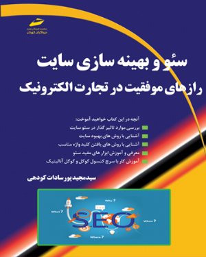 کتاب سئو و بهینه سازی سایت رازهای موفقیت در تجارت الکترونیک