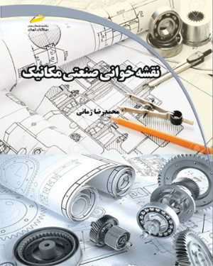 کتاب نقشه خوانی صنعتی مکانیک