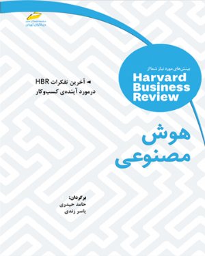 کتاب هوش مصنوعی: آخرین تفکرات HBR در مورد آینده ی کسب و کار