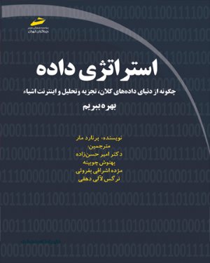 کتاب استراتژی داده