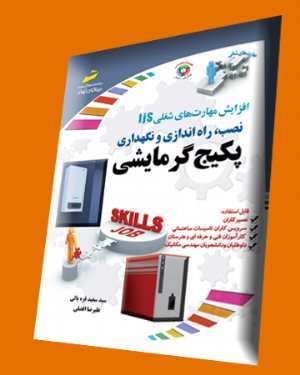 کتاب نصب، راه اندازی ونگهداری پکیج گرمایشی