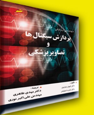 کتاب پردازش سیگنال ها و تصاویر پزشکی