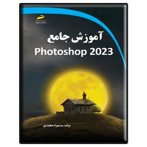 کتاب آموزش جامع photoshop 2023