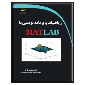کتاب ریاضیات و برنامه نویسی با MATLAB