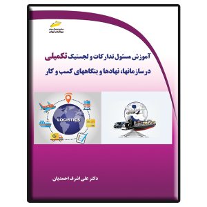 کتاب آموزش مسئول تدارکات و لجستیک تکمیلی در سازمانها، نهادها و بنگاه های کسب و کار