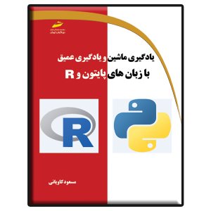 کتاب یادگیری ماشین و یادگیری عمیق با زبان های پایتون و R