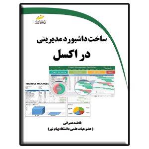 کتاب ساخت داشبورد مدیریتی در اکسل