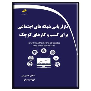 کتاب بازاریابی شبکه های اجتماعی برای کسب وکارهای کوچک