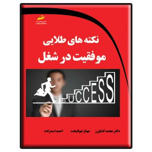 کتاب نکته های طلایی موفقیت در شغل