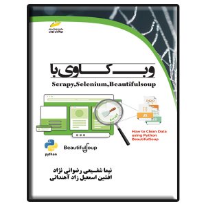 کتاب وب کاوی با Scrapy, Selenium, BeautifulSoup