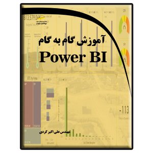 کتاب آموزش گام به گام Power BI