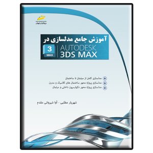کتاب آموزش جامع مدلسازی در AUTODESK 3DS MAX