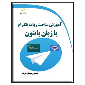 کتاب آموزش ساخت ربات تلگرام با زبان پایتون